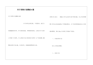 关于采购计划模板8篇