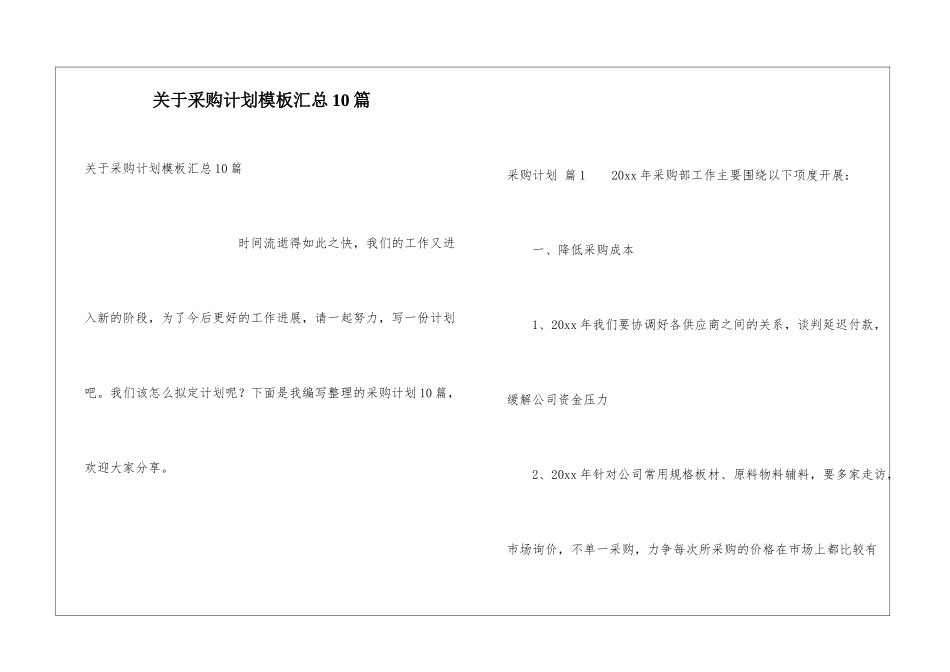 关于采购计划模板汇总10篇_第1页