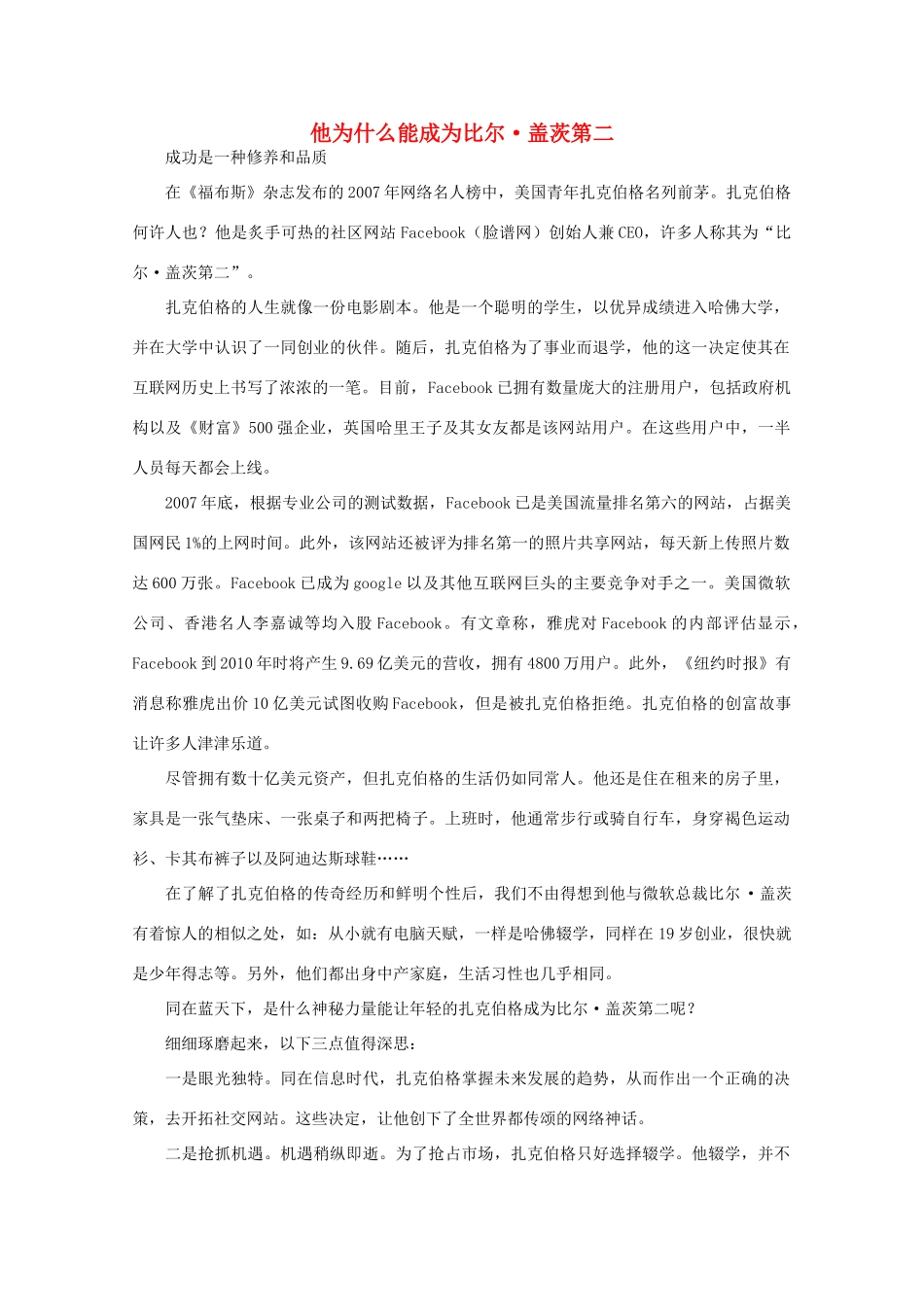 高中语文 阅读之做人与处世 他为什么能成为比尔•盖茨第二素材_第1页