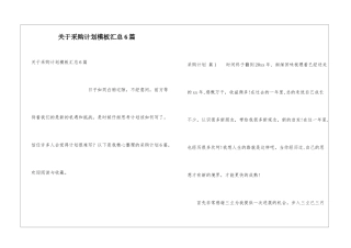 关于采购计划模板汇总6篇