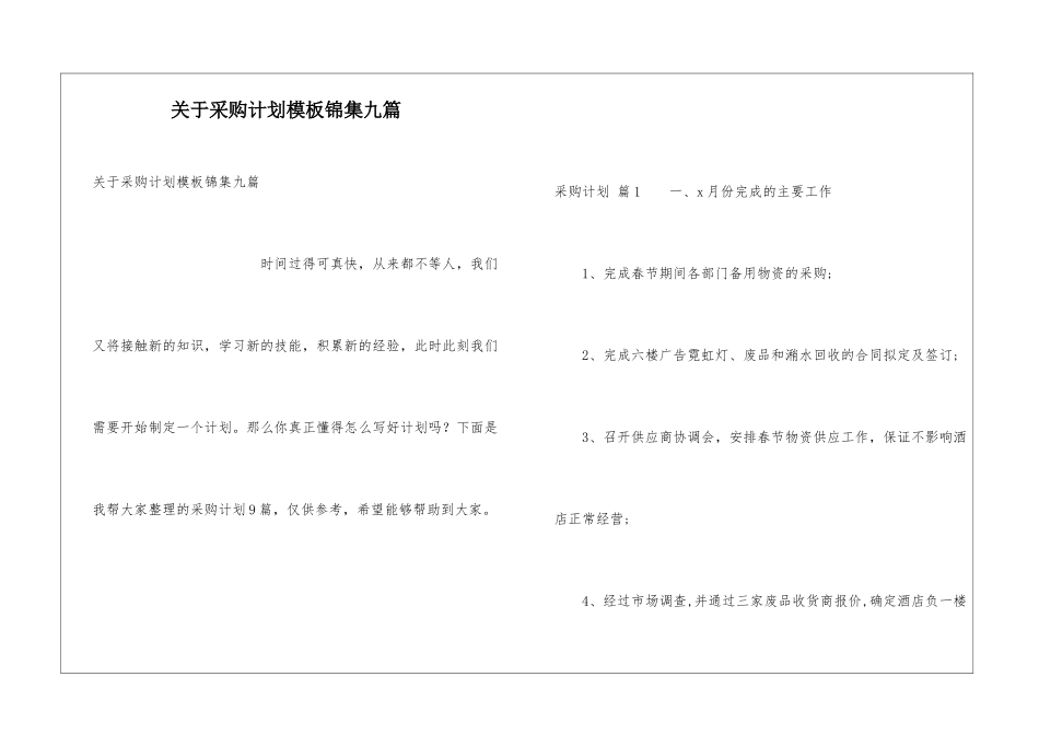 关于采购计划模板锦集九篇_第1页