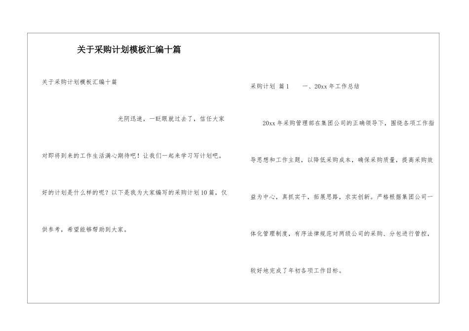 关于采购计划模板汇编十篇_第1页