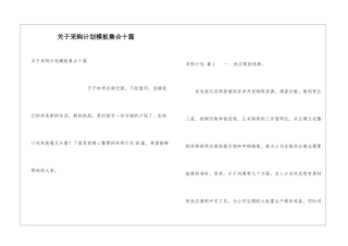 关于采购计划模板集合十篇