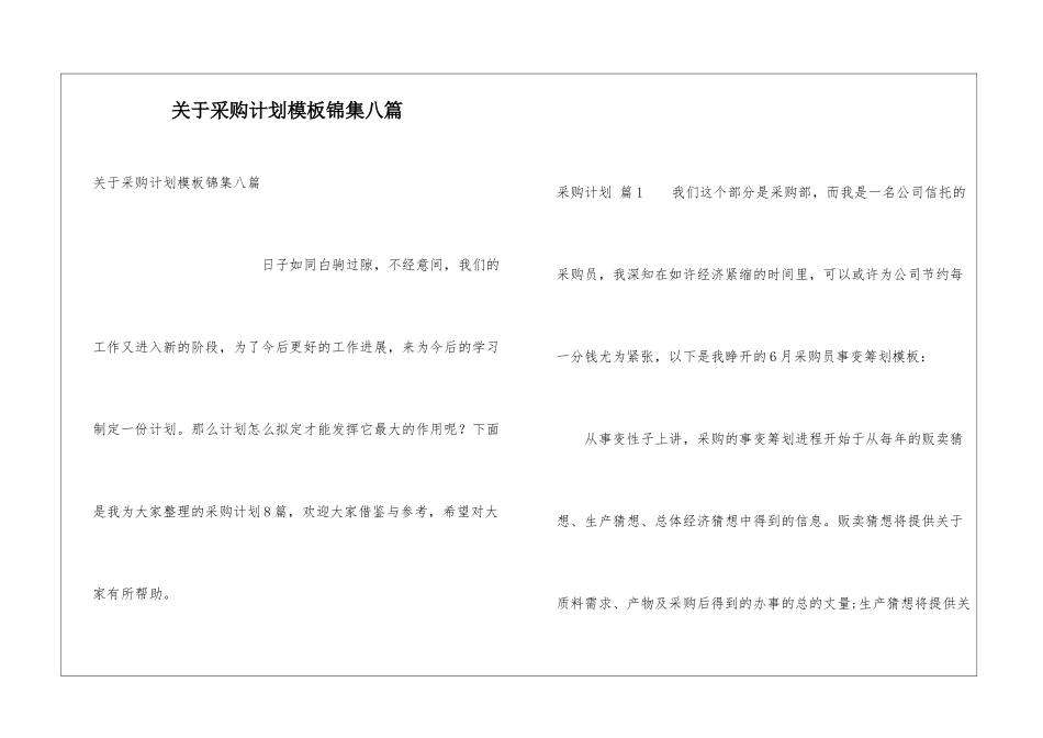 关于采购计划模板锦集八篇_第1页