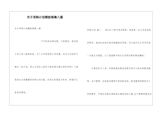 关于采购计划模板锦集八篇