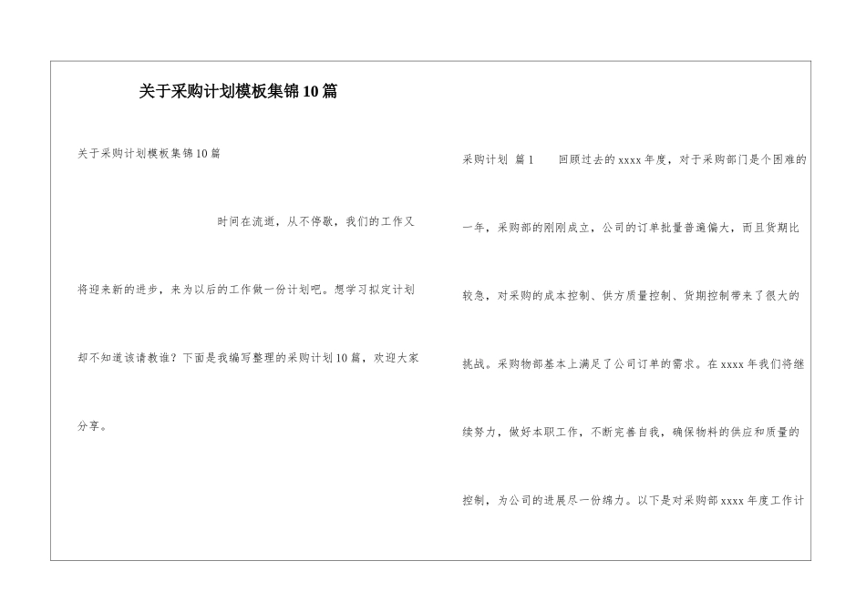 关于采购计划模板集锦10篇_第1页