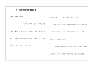 关于采购计划模板集锦7篇