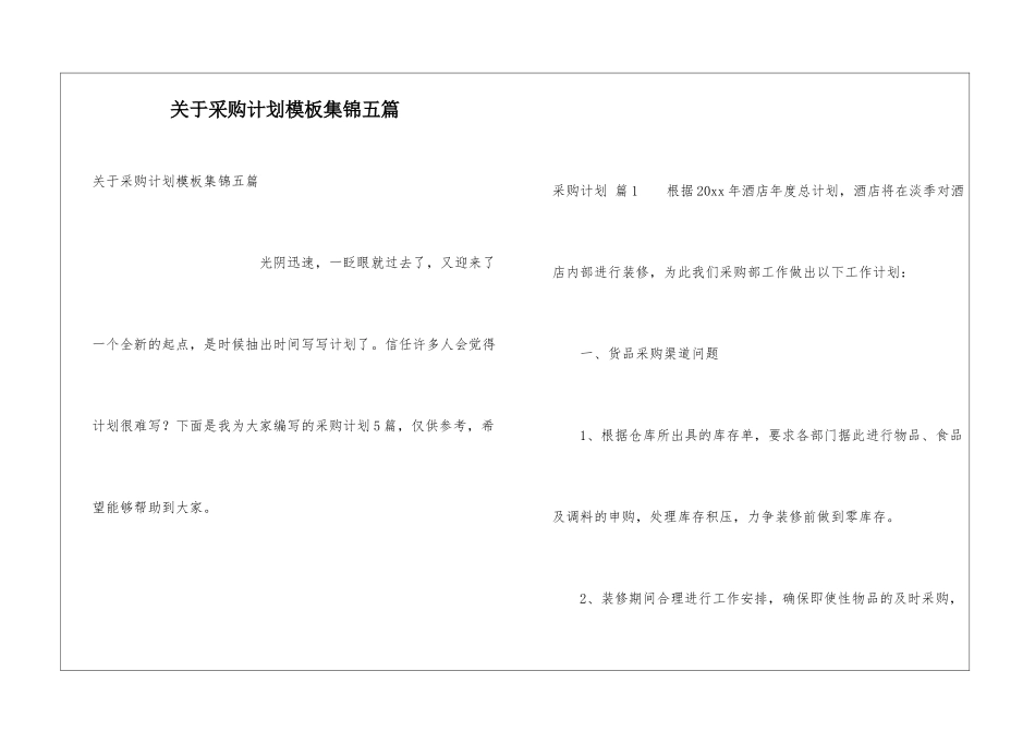 关于采购计划模板集锦五篇_第1页