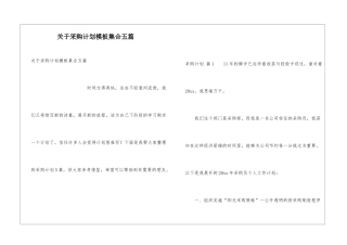 关于采购计划模板集合五篇