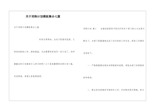 关于采购计划模板集合七篇