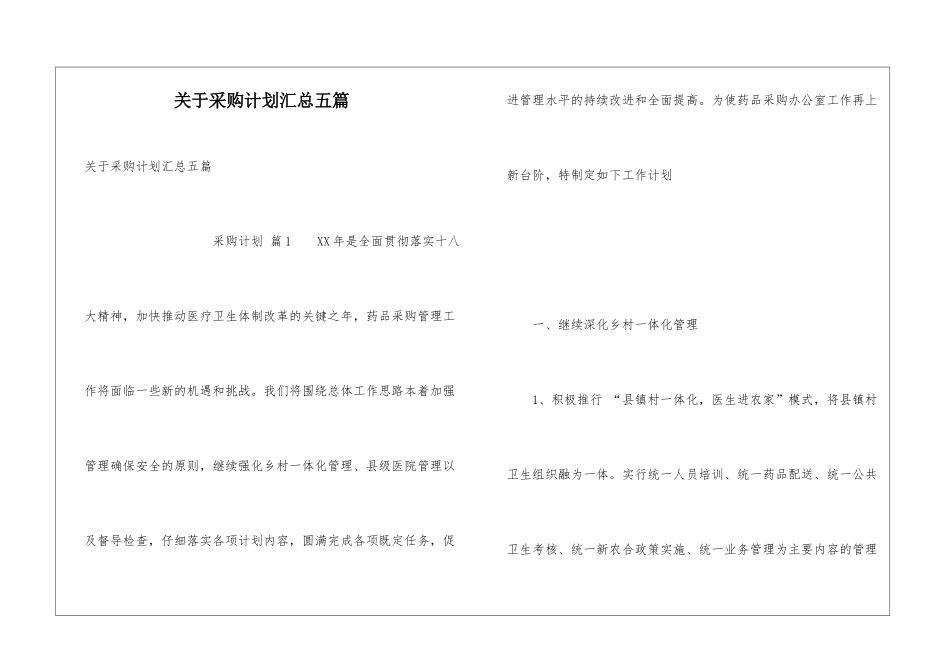 关于采购计划汇总五篇_第1页