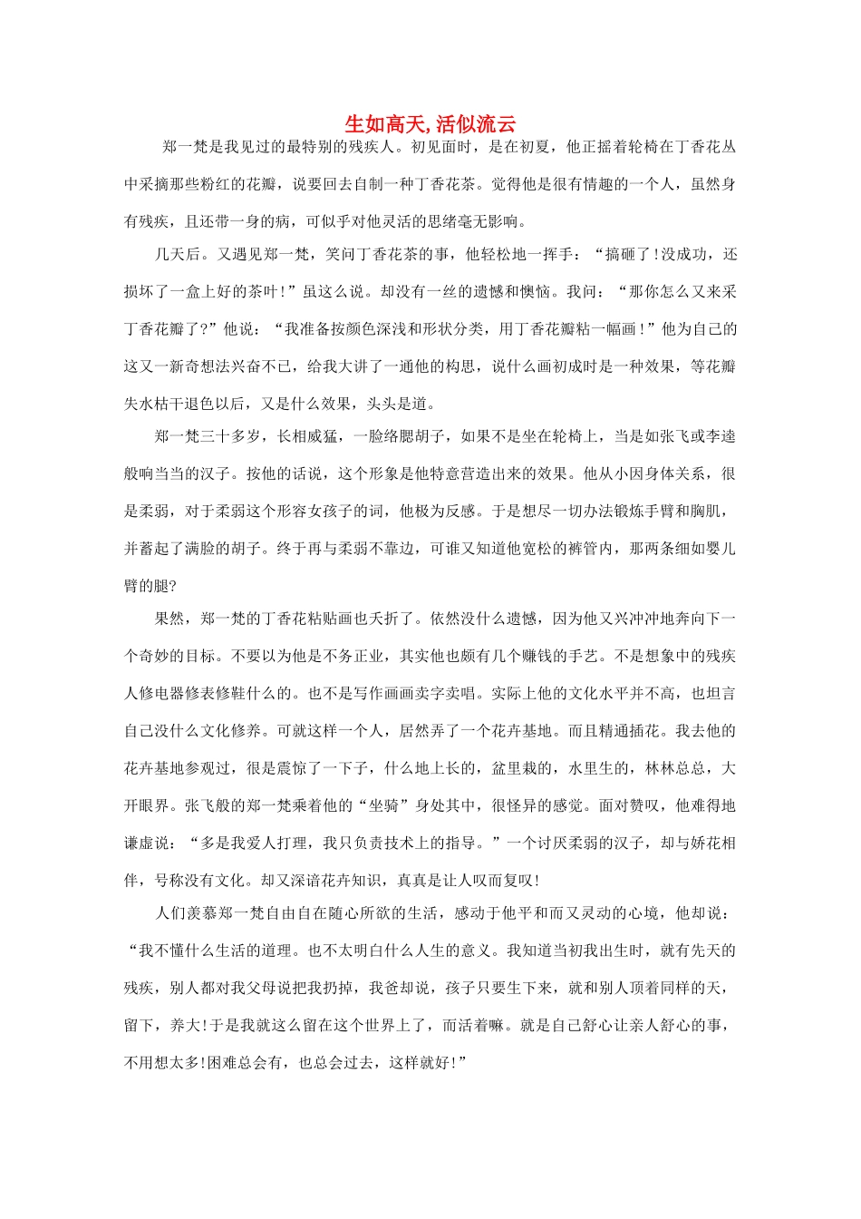 高中语文 阅读之做人与处世 生如高天,活似流云素材_第1页