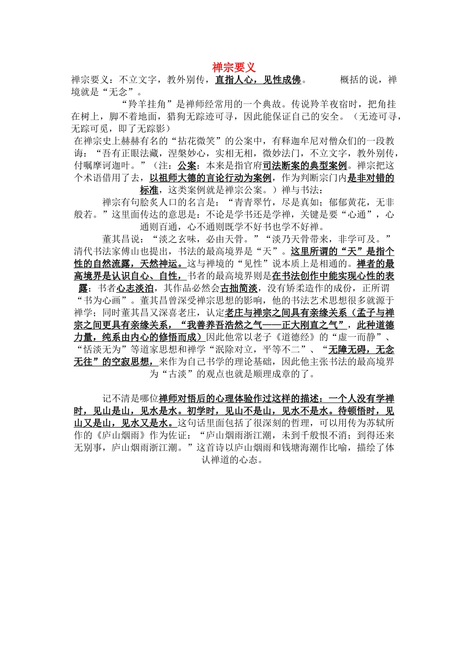 高中语文 第四单元14.漫话清高禅宗要义素材 新人教版_第1页