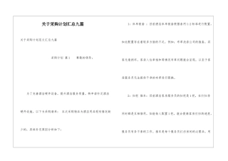 关于采购计划汇总九篇