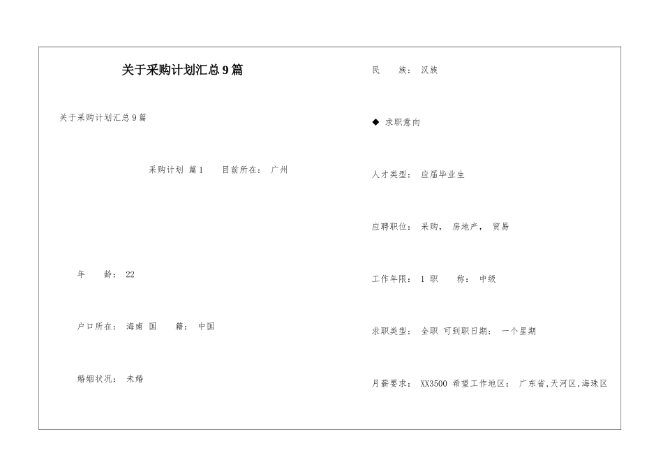 关于采购计划汇总9篇_第1页