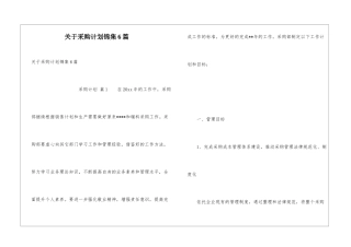 关于采购计划锦集6篇