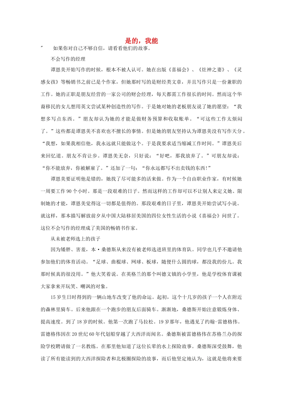 高中语文 阅读之做人与处世 是的，我能素材_第1页