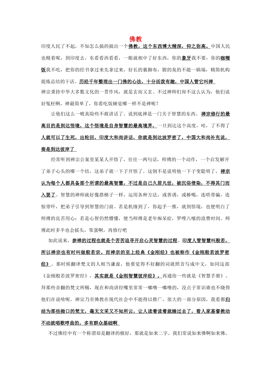 高中语文 第四单元14.漫话清高佛教素材 新人教版_第1页