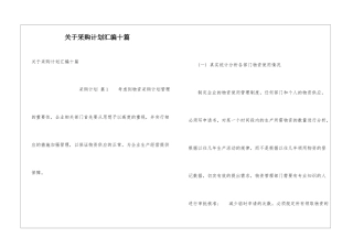 关于采购计划汇编十篇