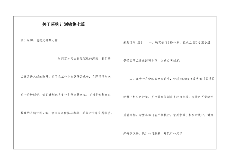 关于采购计划锦集七篇_第1页