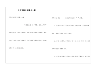 关于采购计划集合5篇