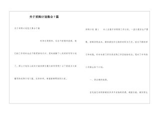 关于采购计划集合7篇