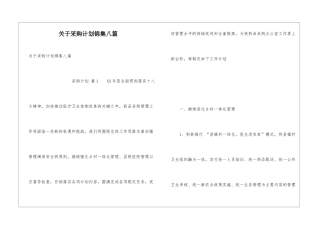 关于采购计划锦集八篇