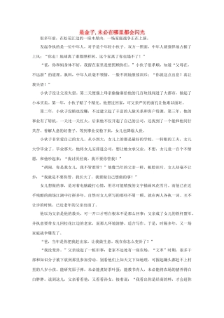 高中语文 阅读之做人与处世 是金子,未必在哪里都会闪光素材