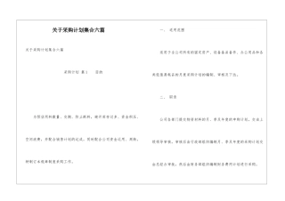 关于采购计划集合六篇