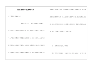 关于采购计划集锦7篇