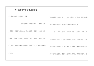 关于采购部年终工作总结十篇