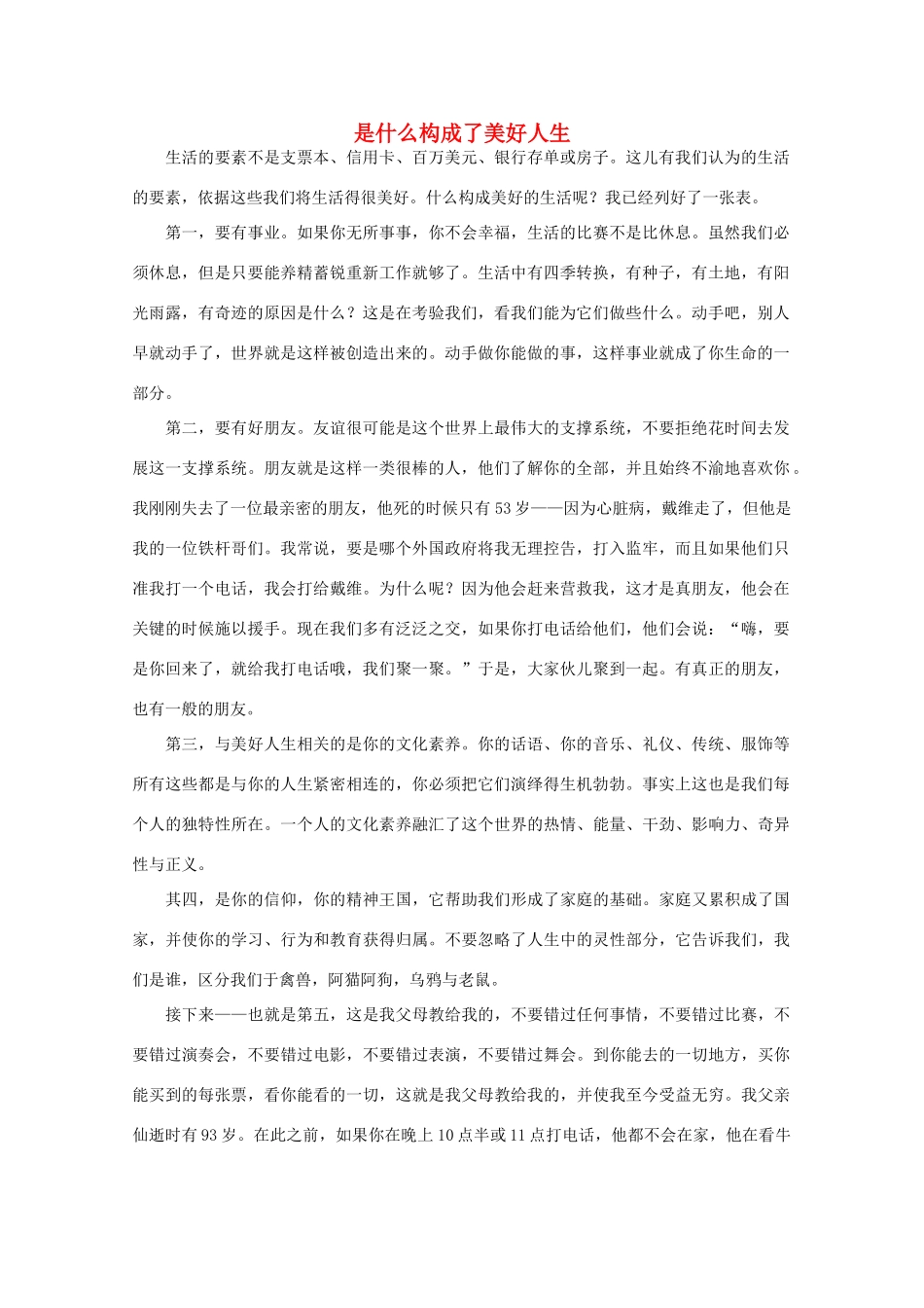 高中语文 阅读之做人与处世 是什么构成了美好人生素材_第1页