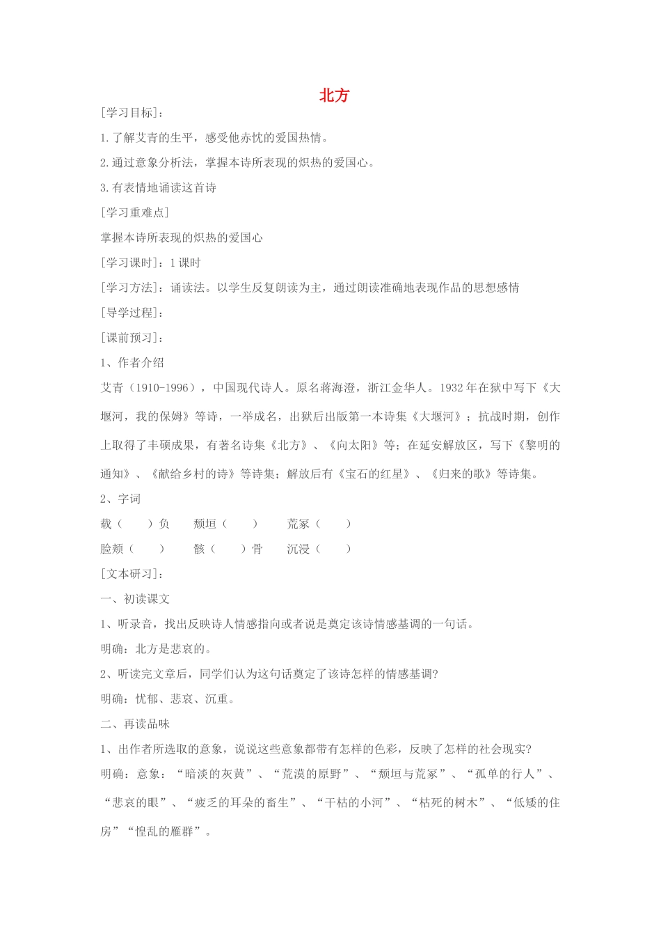高中语文《北方》学案 苏教版必修3-苏教版高中必修3语文学案_第1页