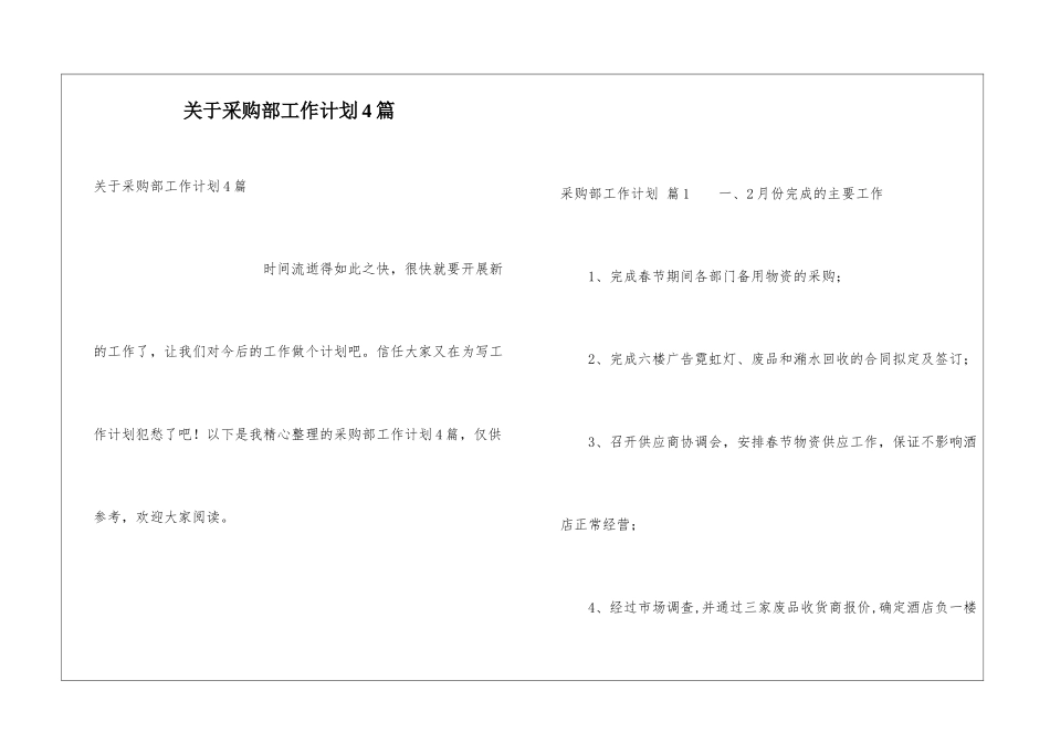 关于采购部工作计划4篇_第1页