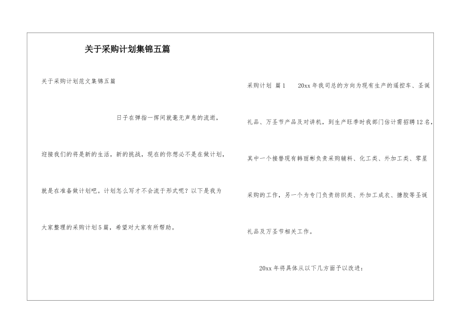 关于采购计划集锦五篇_第1页