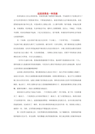 高中语文 阅读之做人与处世 适度消费是一种美德素材