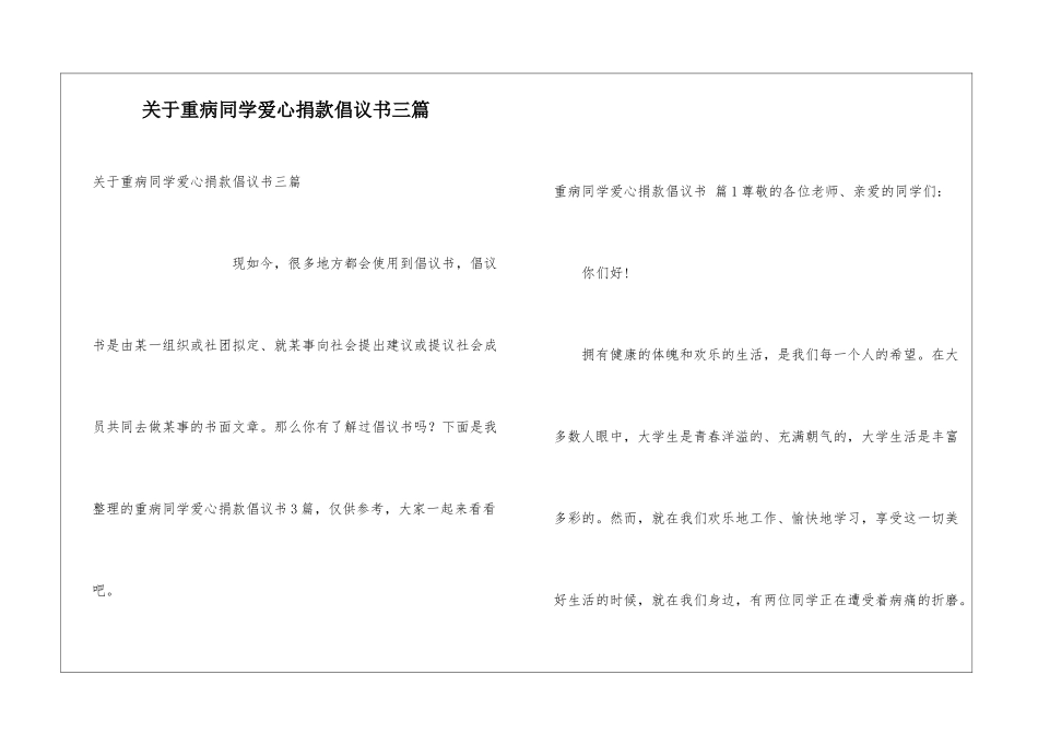 关于重病同学爱心捐款倡议书三篇_第1页
