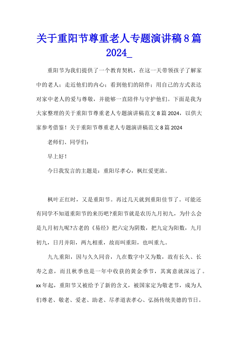 关于重阳节尊重老人专题演讲稿8篇2024_第1页