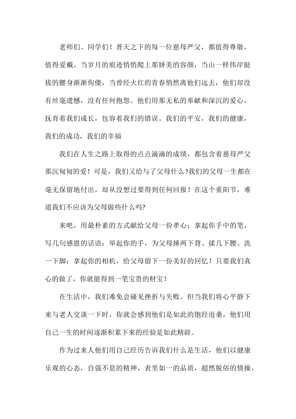 关于重阳节尊重老人专题演讲稿8篇2024_第2页