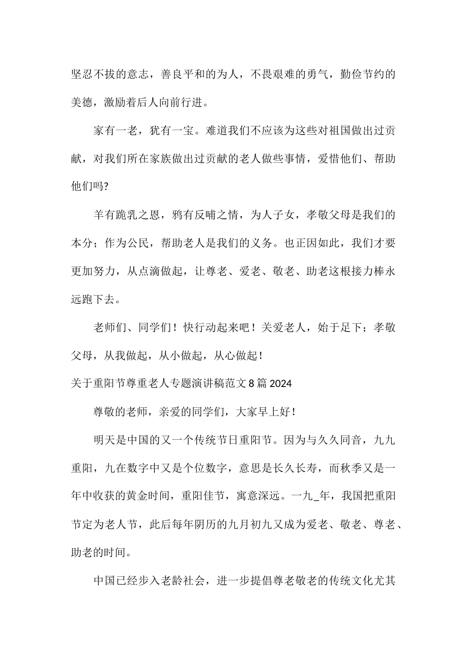 关于重阳节尊重老人专题演讲稿8篇2024_第3页