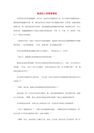 高中语文 阅读之做人与处世 熟悉的人更需要赞扬素材