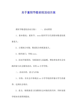 关于重阳节敬老院活动方案
