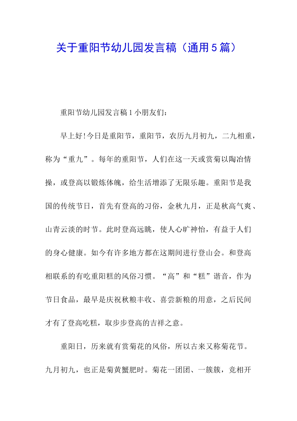 关于重阳节幼儿园发言稿_第1页