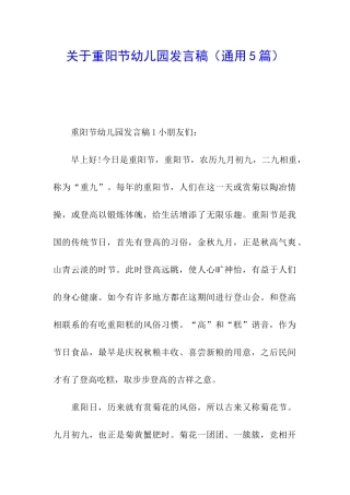 关于重阳节幼儿园发言稿