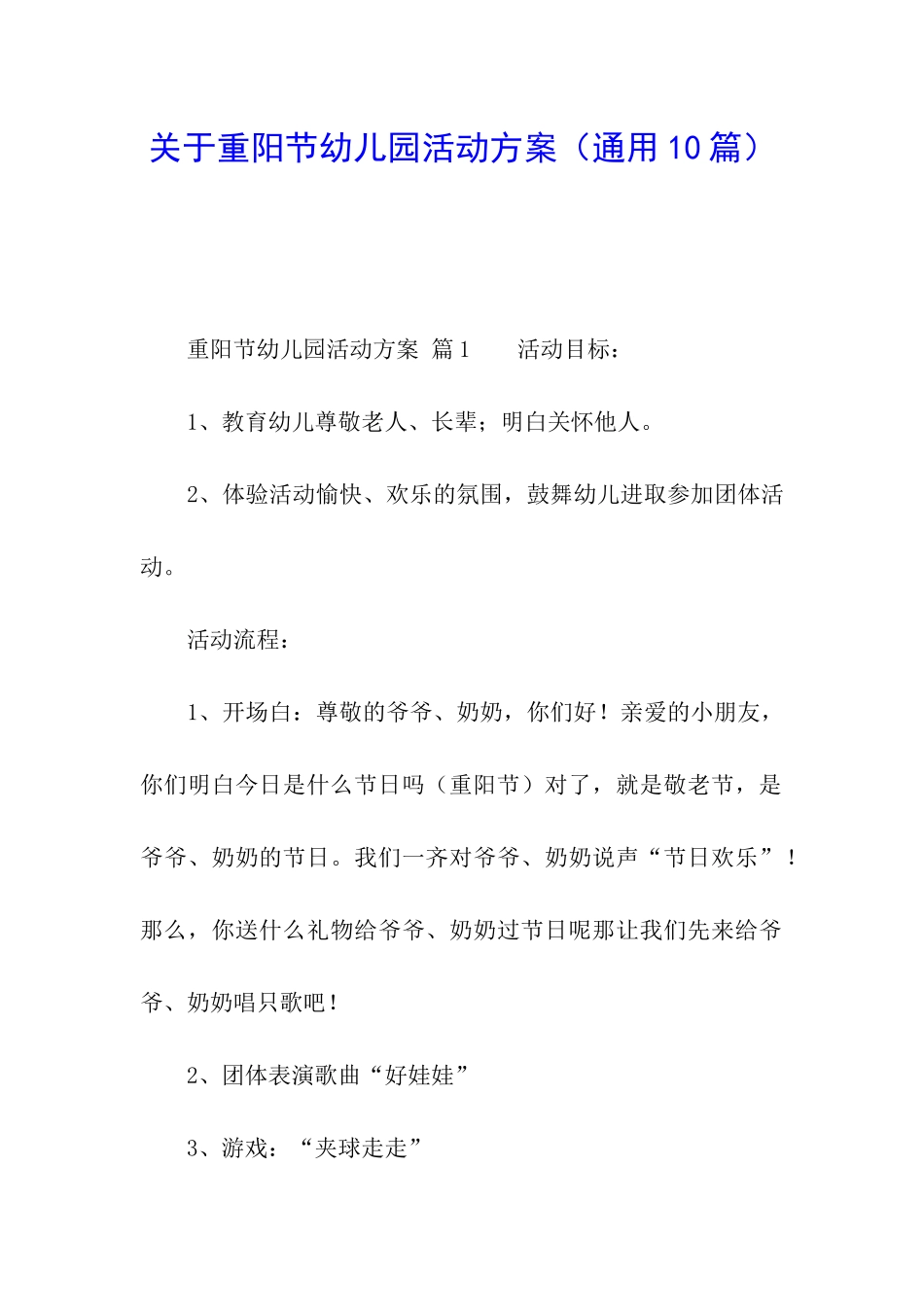 关于重阳节幼儿园活动方案_第1页