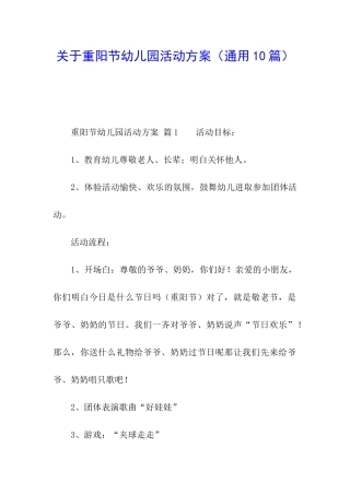 关于重阳节幼儿园活动方案