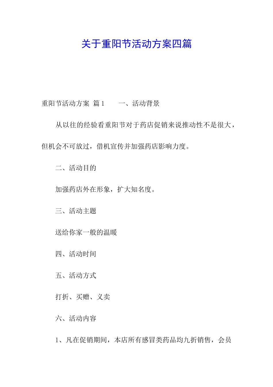 关于重阳节活动方案四篇_第1页