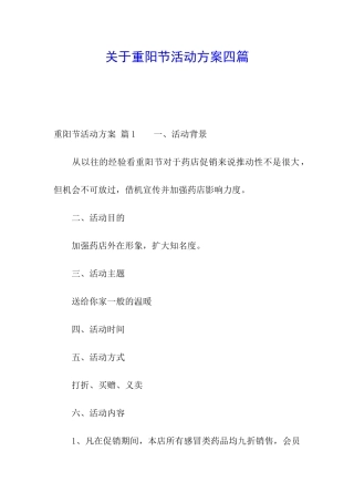 关于重阳节活动方案四篇
