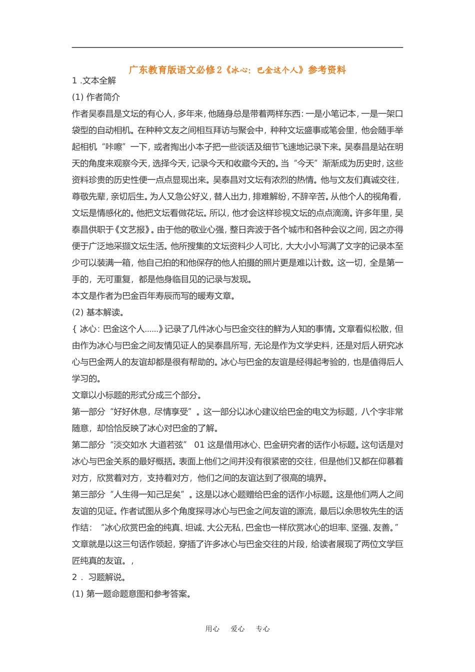 高中语文《冰心：巴金这个人》素材粤教版必修2_第1页