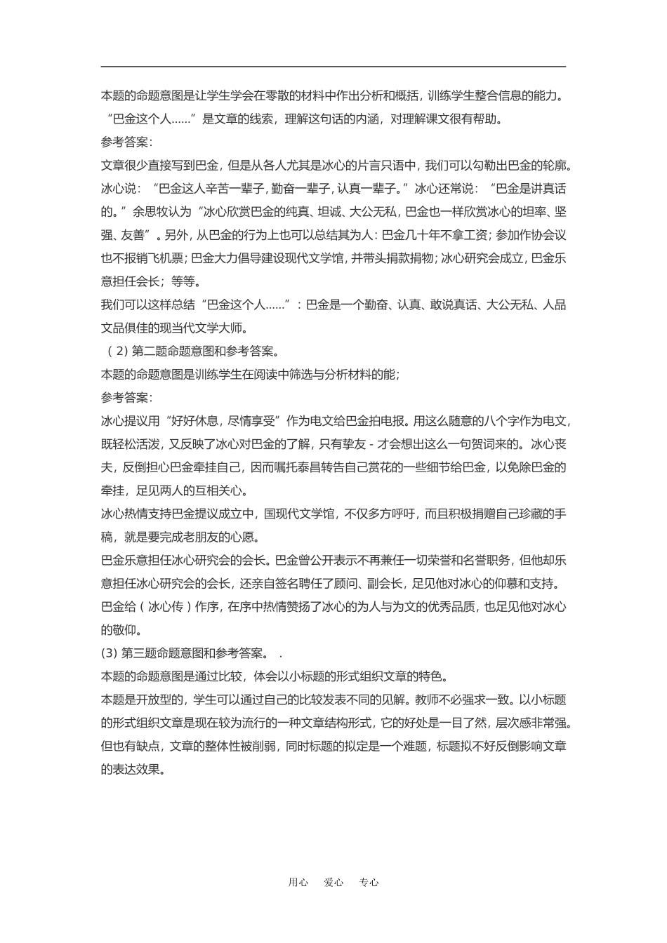 高中语文《冰心：巴金这个人》素材粤教版必修2_第2页